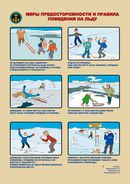 правила поведения на льду
